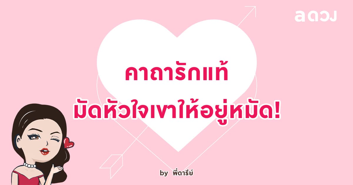 คาถารักแท้ มัดหัวใจเขาให้อยู่หมัด!