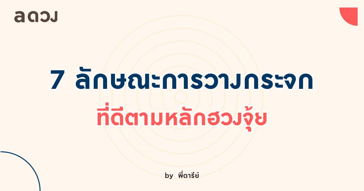 7 ลักษณะการวางกระจก ที่ดีตามหลักฮวงจุ้ย