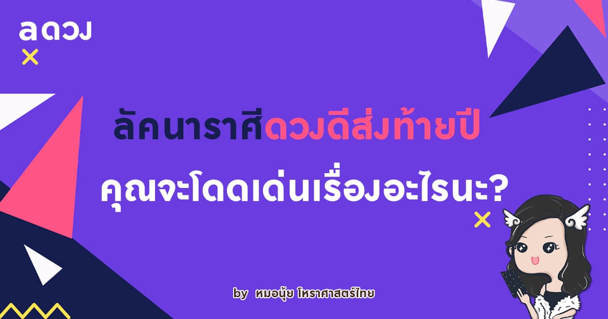 ราศีดวงดีส่งท้ายปี 2564 คุณจะโดดเด่นเรื่องอะไรนะ?