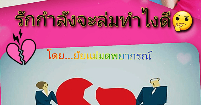 รักกำลังจะล่มทำไงดี