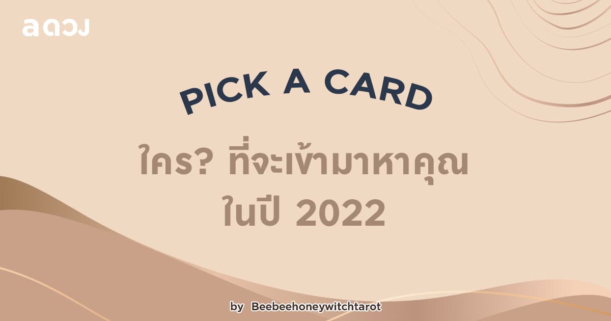 Pick a Card ใคร? ที่จะเข้ามาหาคุณในปี 2022