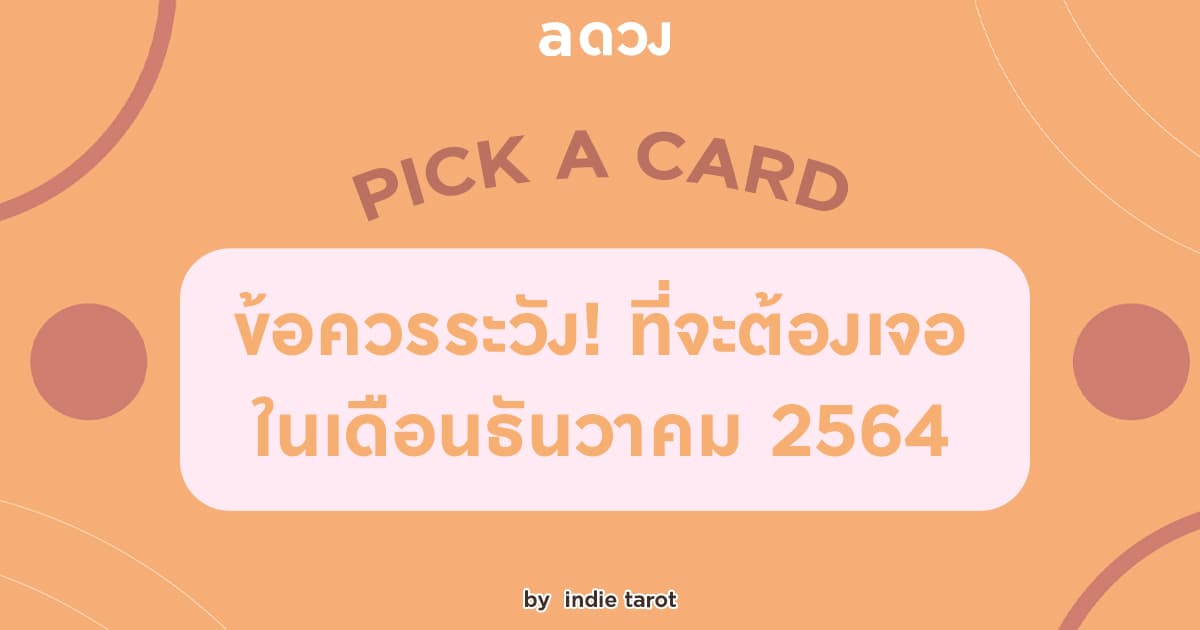 Pick a Card ข้อควรระวัง! ที่จะต้องเจอ ในเดือนธันวาคม 2564