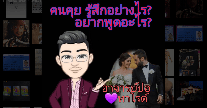 Pick a Card คนคุยคนนั้นรู้สึกอย่างไรกะเรา