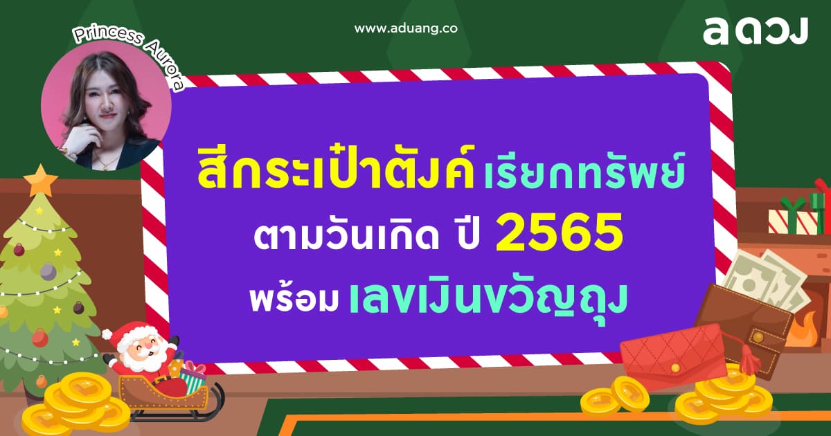 เรียกทรัพย์เข้ารัว ๆ ด้วยสีกระเป๋ามงคลตามวันเกิดปี 2565 พร้อมเลขแบงค์ขวัญถุง by Princess Aurora