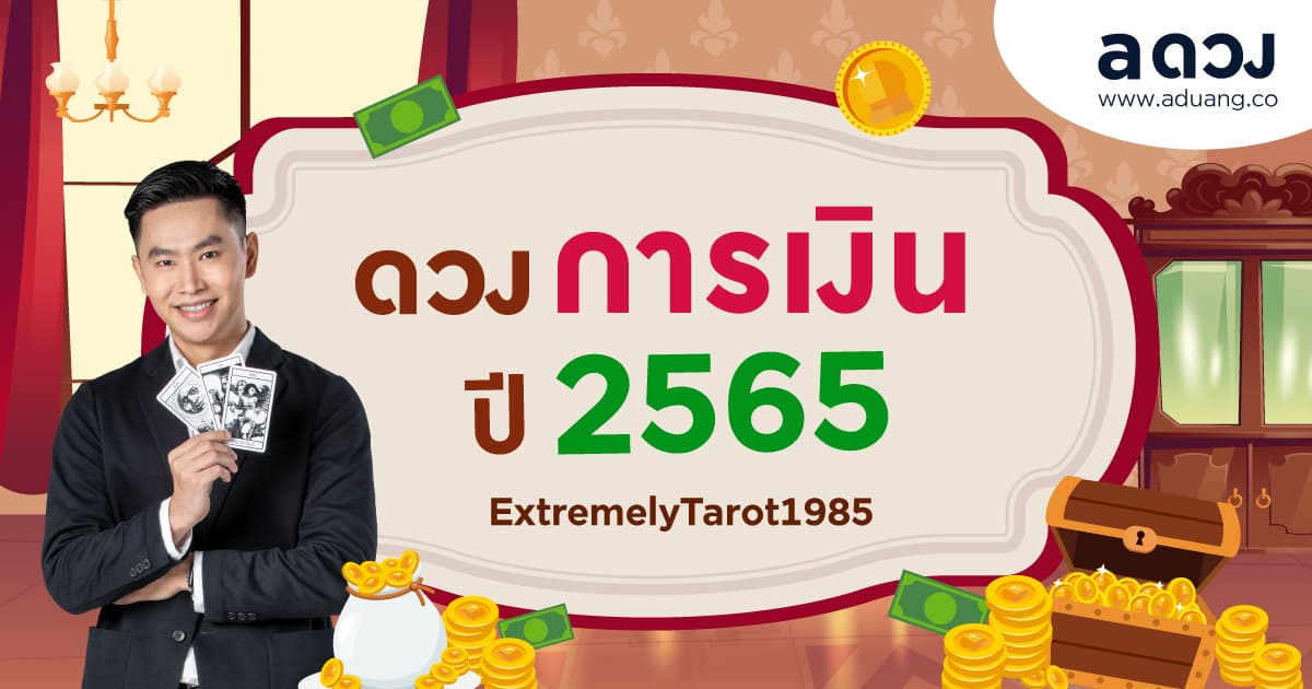 ดวงรายปี 2565 ดวงการเงินทั้ง 12 ราศี โดย หมอติ ExtremelyTarot1985