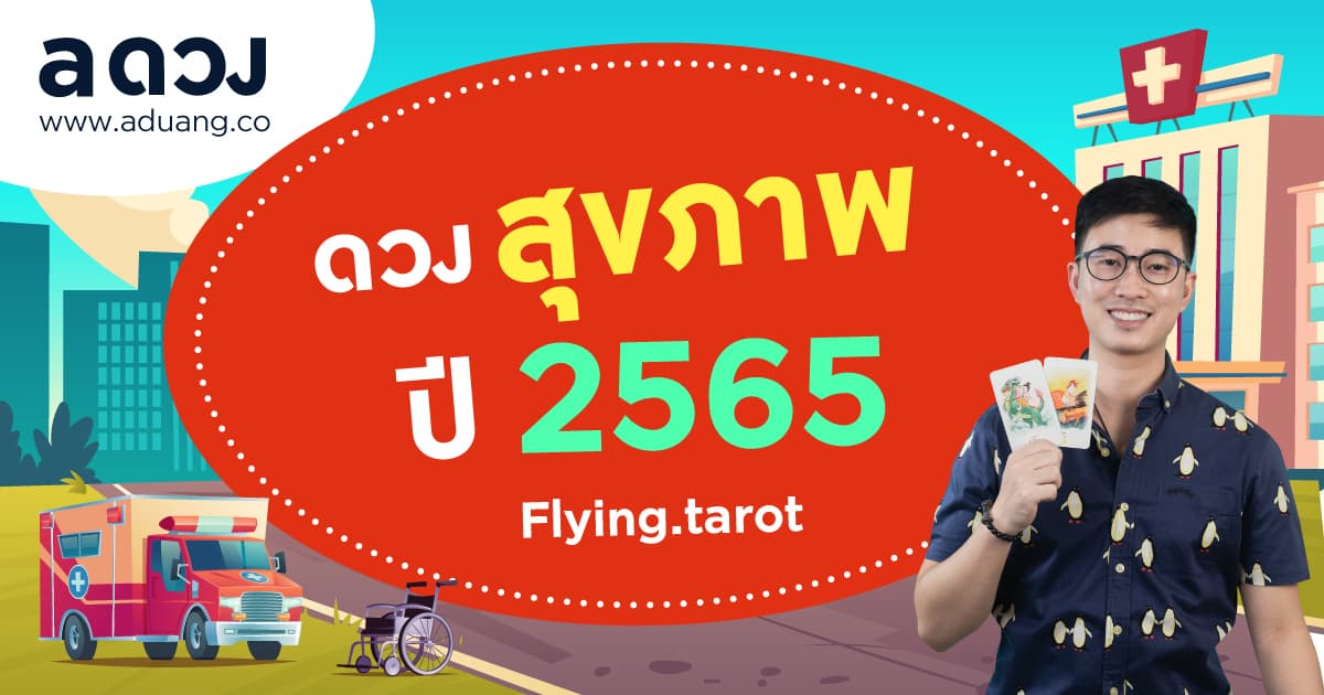ดวงรายปี 2565 ดวงสุขภาพ ทั้ง 12 ราศี โดย Flying.tarot