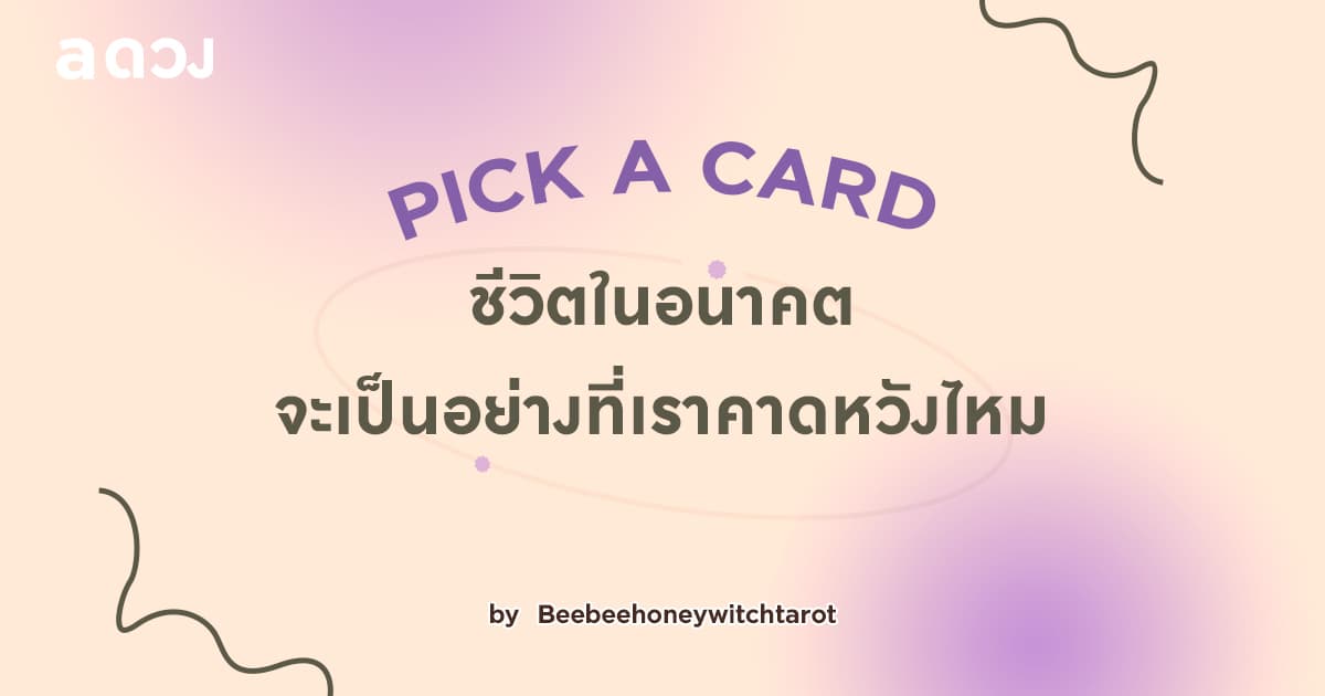 Pick a Card ชีวิตในอนาคตจะเป็นอย่างที่เราคาดหวังไหม
