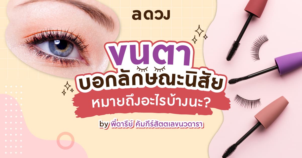ขนตาบอกลักษณะนิสัย หมายถึงอะไรบ้างนะ?