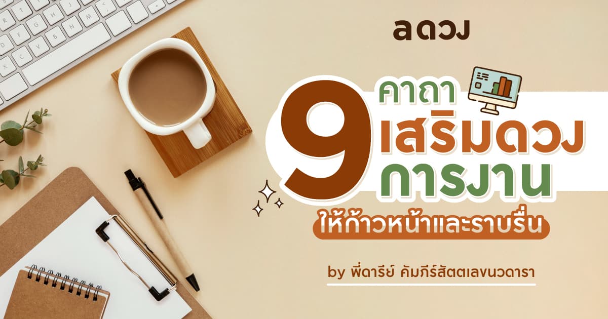 9 คาถาเสริมดวงการงาน ให้ก้าวหน้าและราบรื่น