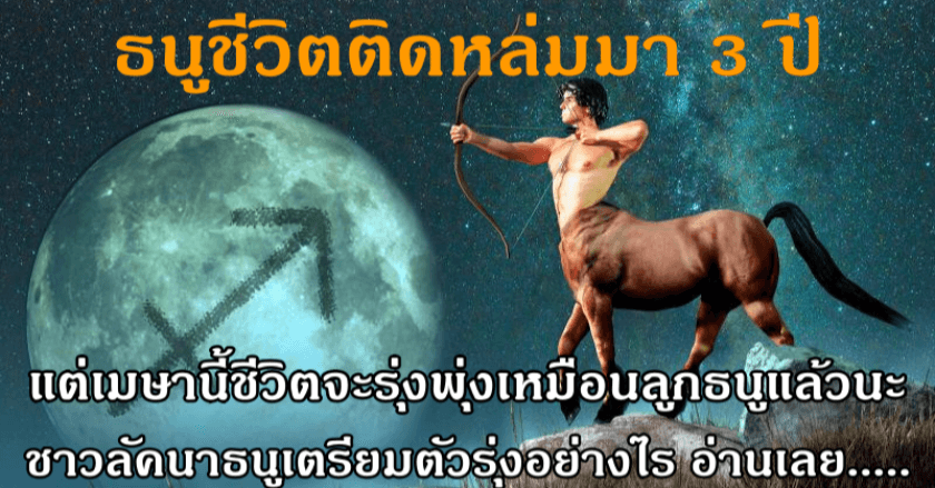 ธนูชีวิตติดหล่มมา 3 ปี แต่เมษานี้จะรุ่งพุ่งเหมือนลูกธนูแล้ว
