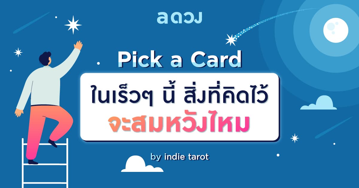 Pick a Card ในเร็ว ๆ นี้ สิ่งที่คิดไว้จะสมหวังไหม