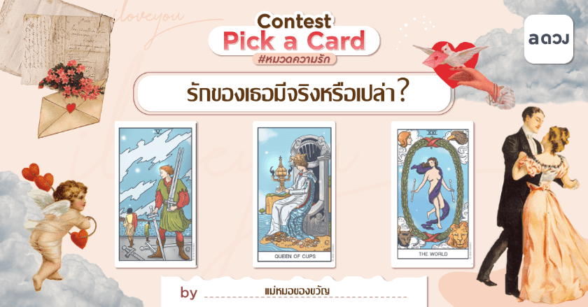 Pick a Card รักของเธอมีจริงหรือเปล่า?