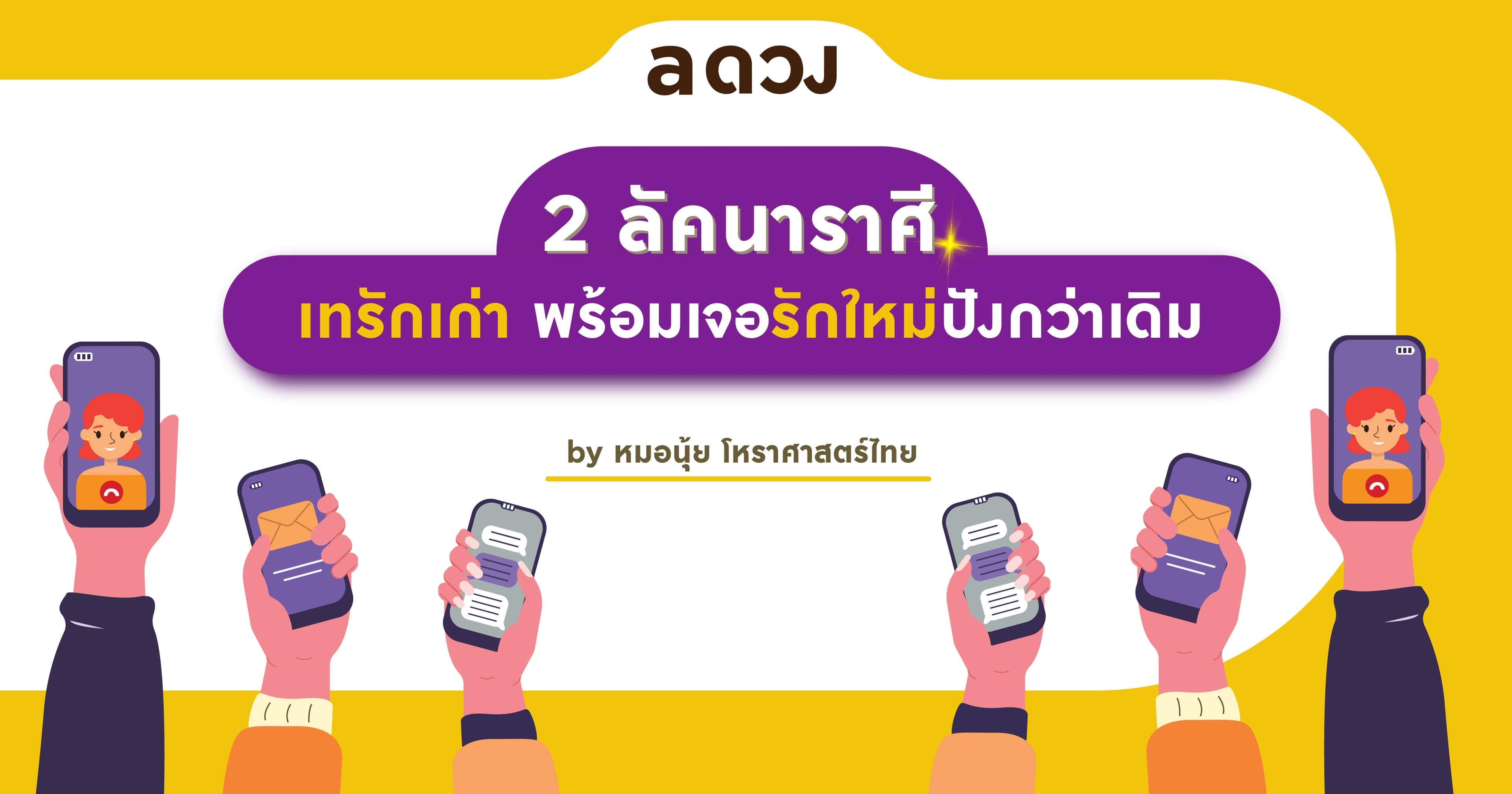 2 ลัคนาราศี เทรักเก่า พร้อมเจอรักใหม่ปังกว่าเดิม