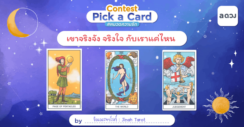 เขาจริงจังจริงใจ กับเราแค่ไหน?