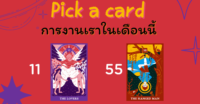 pick  a card การงานเราเดือนนี้