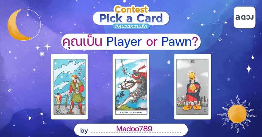 คุณเป็น Player or Pawn?