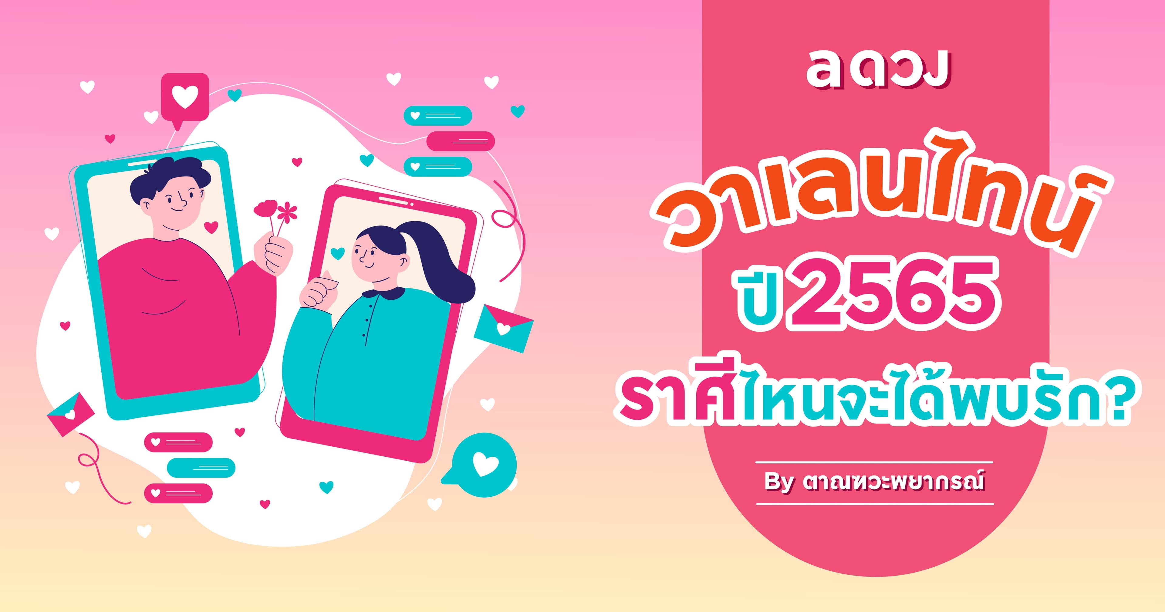 วาเลนไทน์ปี 2565 นี้ ราศีไหนจะได้พบรัก?