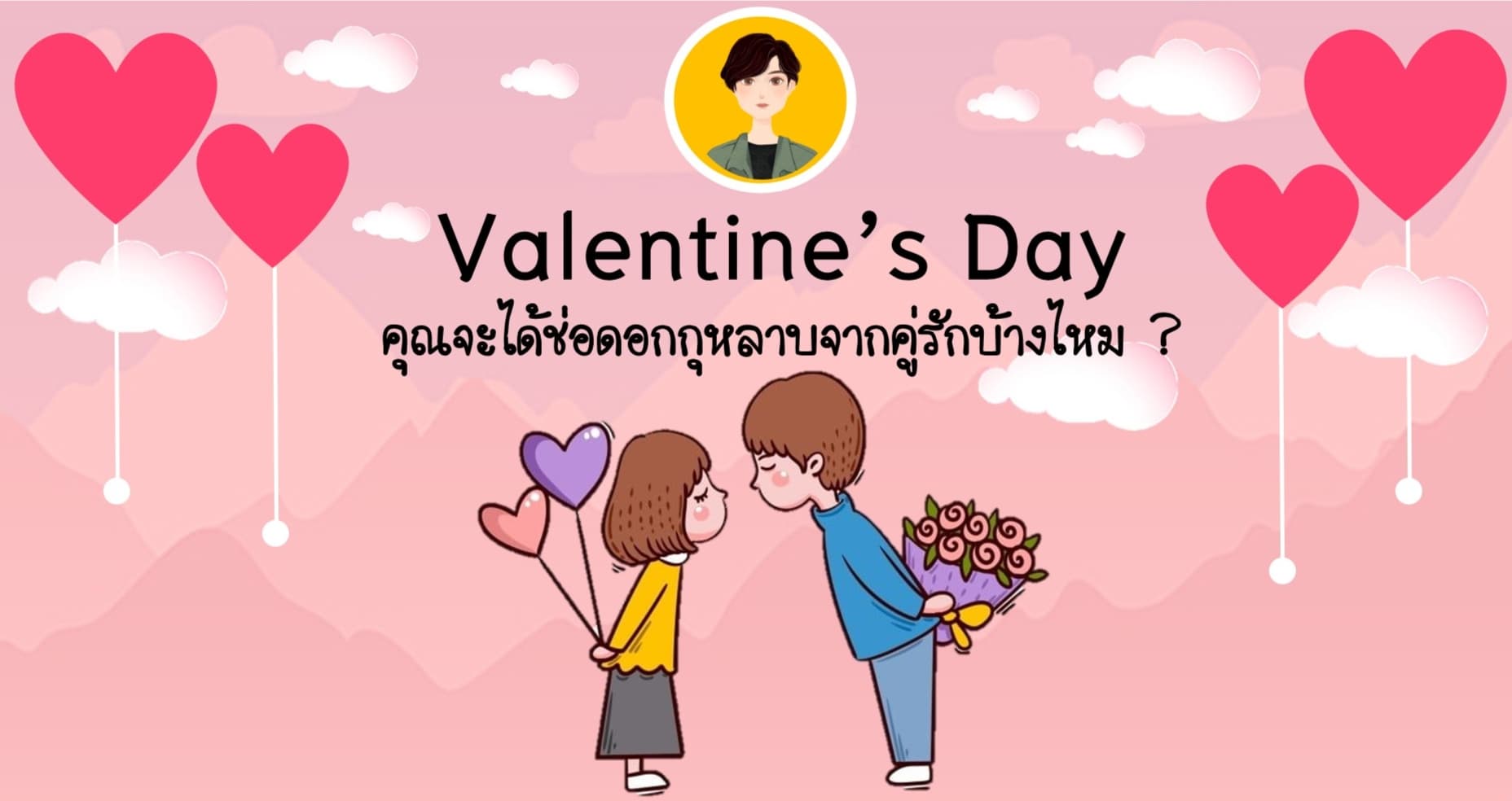 valentine's Day คุณจะได้ช่อดอกกุหลาบจากคู่รักบ้างไหม?