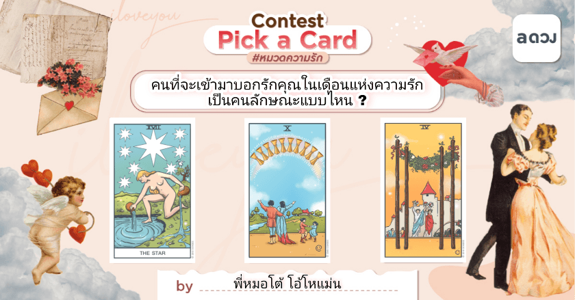 Pick a card : คนที่จะเข้ามาบอกรักคุณในเดือนแห่งความรัก เป็นคนลักษณะแบบไหน ?