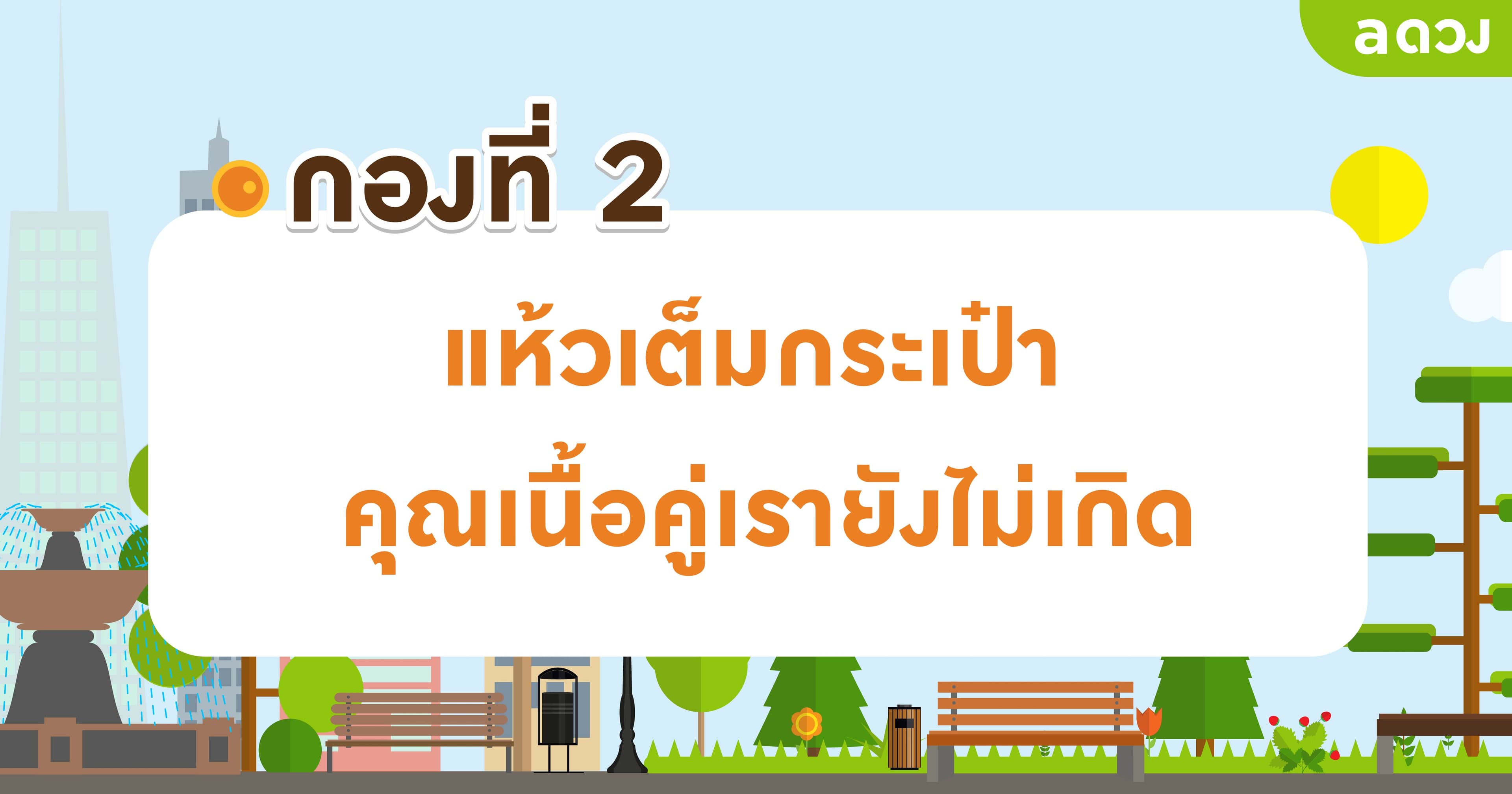 Pick a card นี่ก็ปีใหม่แล้วนะ ว่าแต่..เนื้อคู่เราเกิดรึยัง ? - ไพ่กองที่ 2