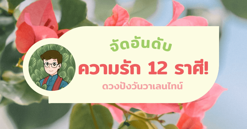 จัดอันดับ ราศีดวงปังรักเด่น ต้อนรับวันวาเลนไทน์ 💟