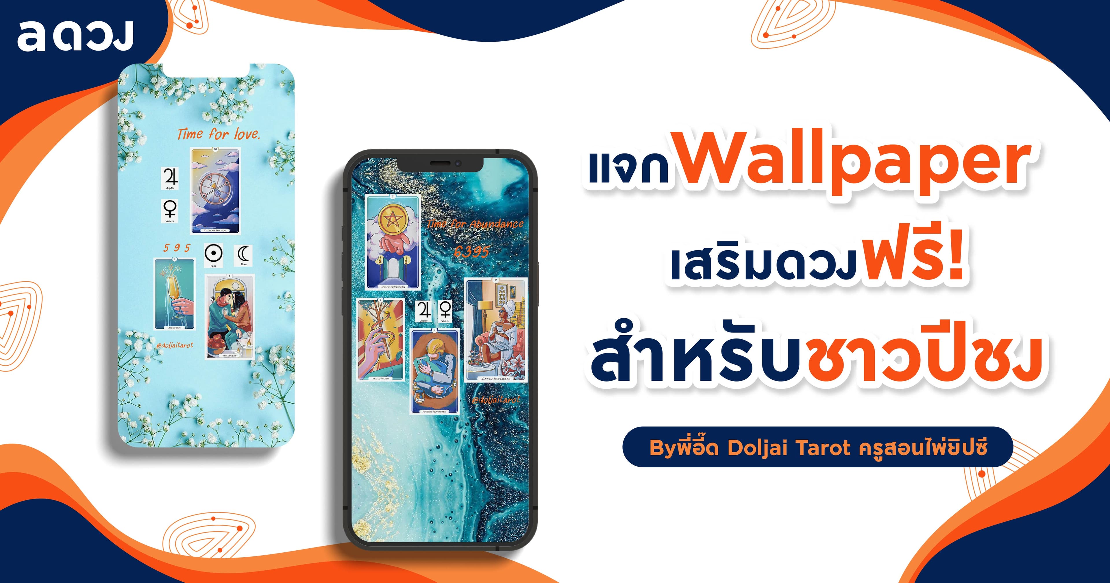 แจก Wallpaper เสริมดวงฟรี! สำหรับชาวปีชง