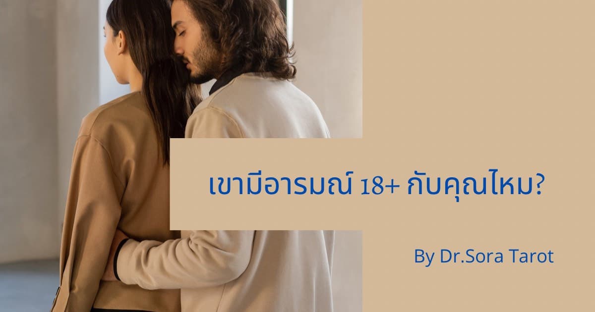 Pick a card เขามีอารมณ์ 18+ กับคุณหรือเปล่า 