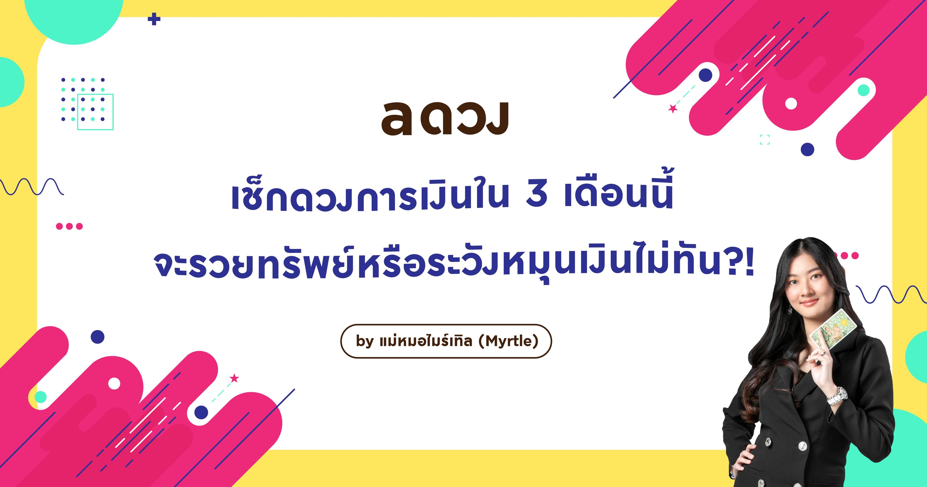 เช็กดวงการเงินใน 3 เดือนนี้ จะรวยทรัพย์หรือระวังหมุนเงินไม่ทัน?!