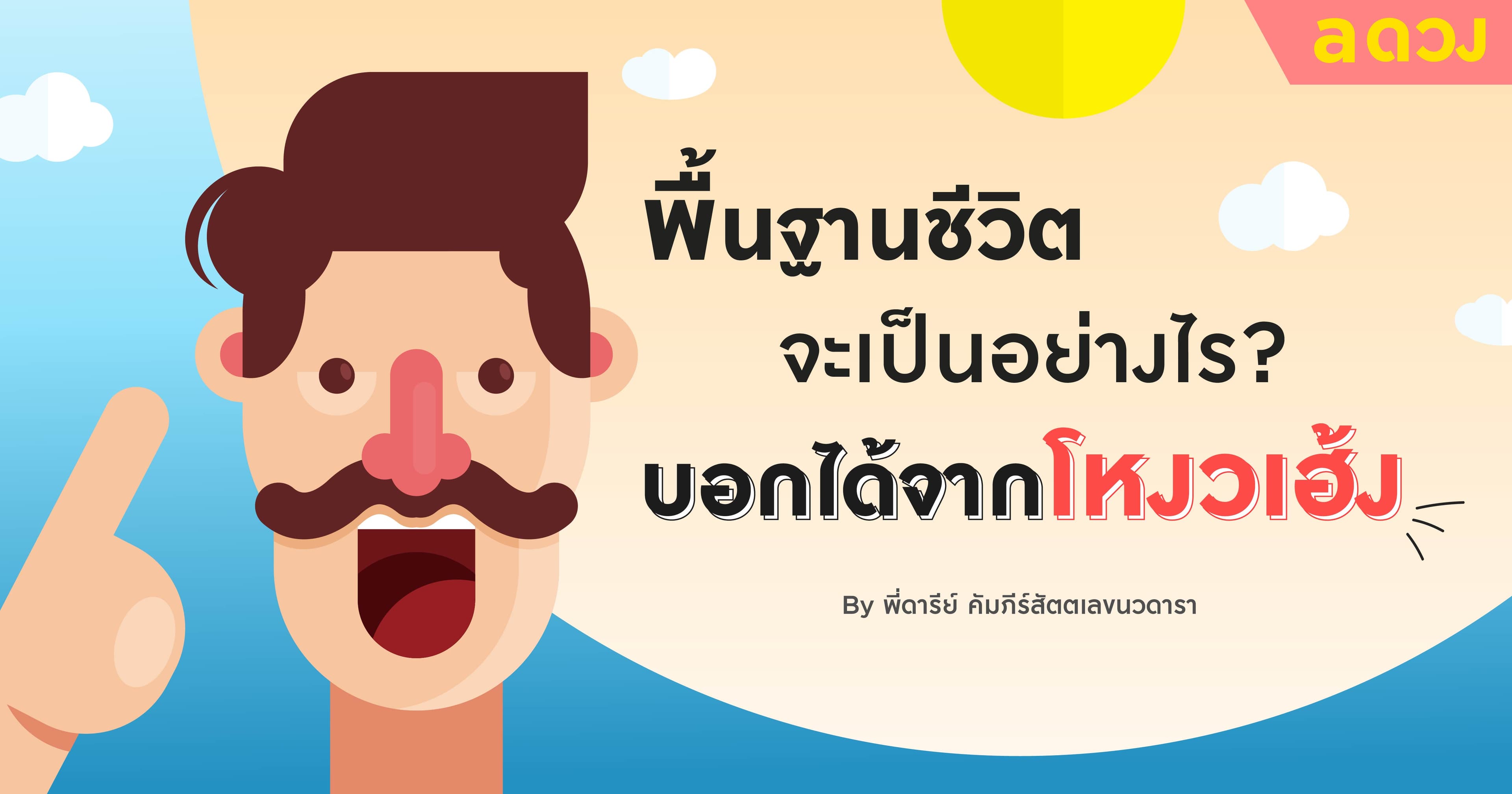 พื้นฐานชีวิตจะเป็นอย่างไร บอกได้จากโหงวเฮ้ง