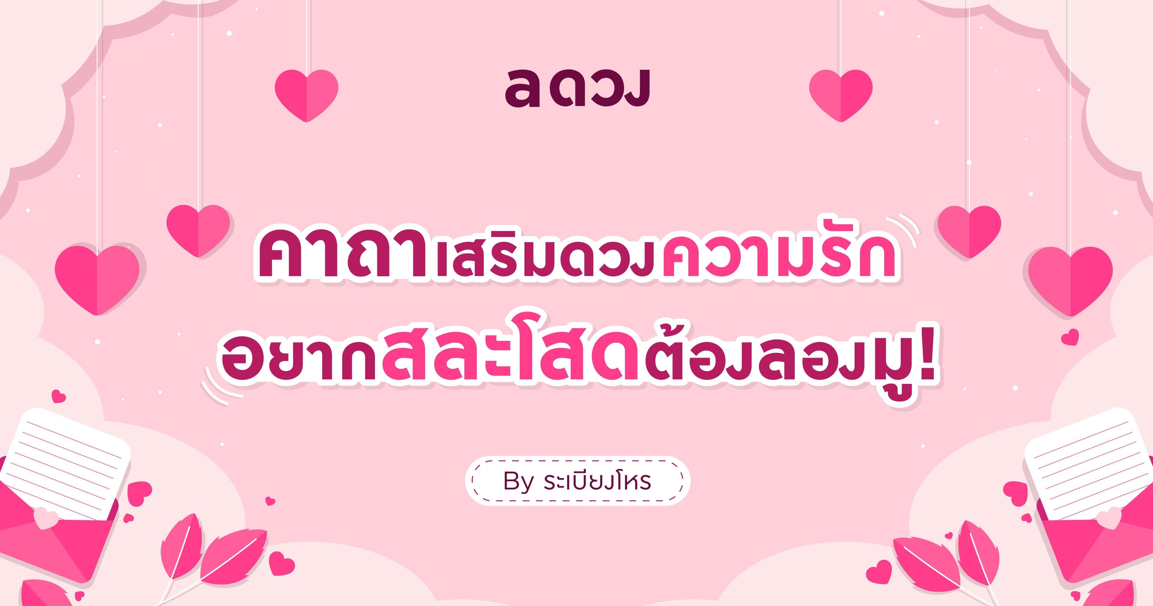 คาถาเสริมดวงความรัก อยากสละโสดต้องลองมู!