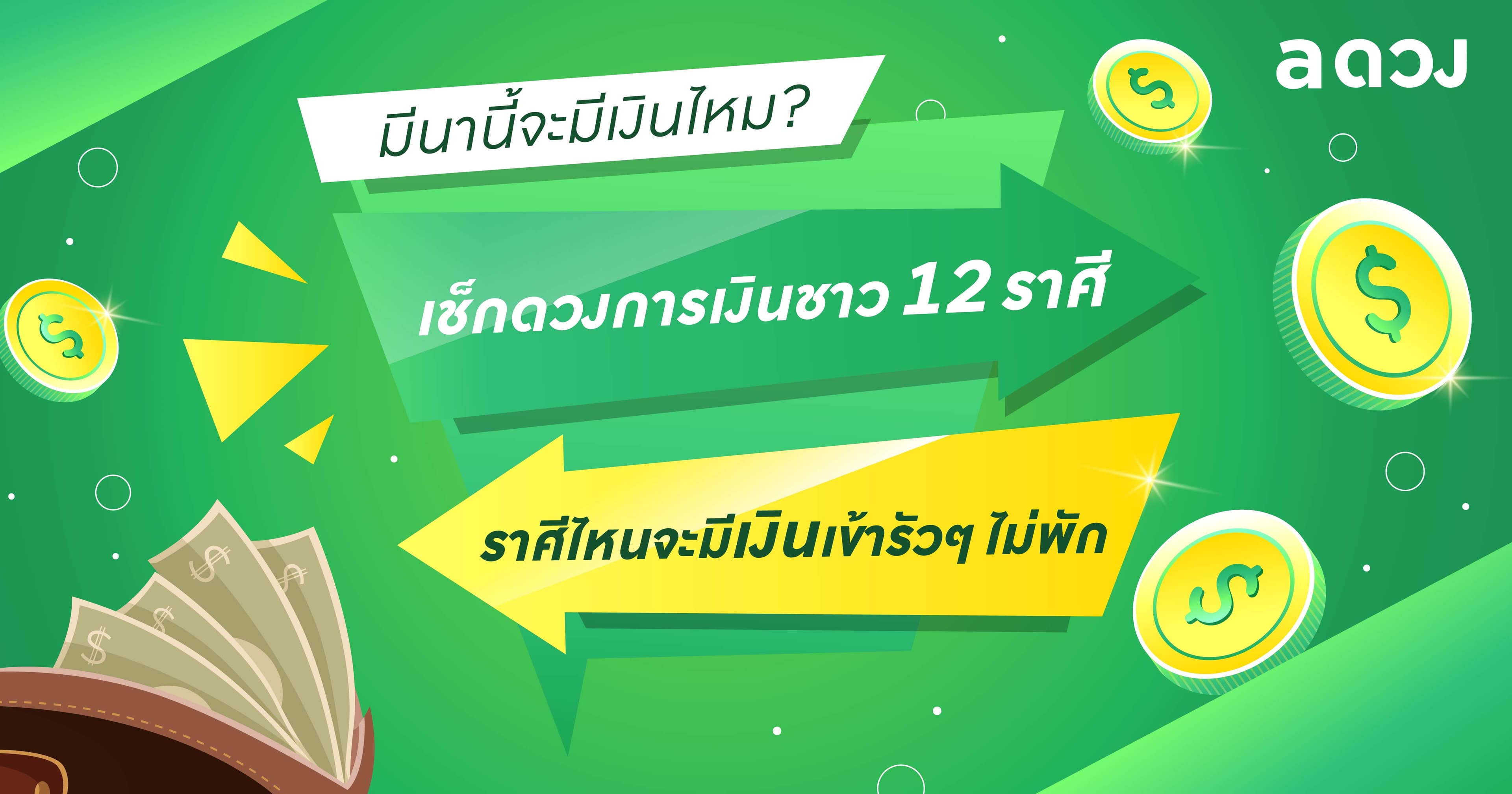 มีนานี้จะมีเงินไหม? เช็กดวงการเงินชาว 12 ราศี ราศีไหนจะมีเงินเข้ารัวๆ ไม่พัก