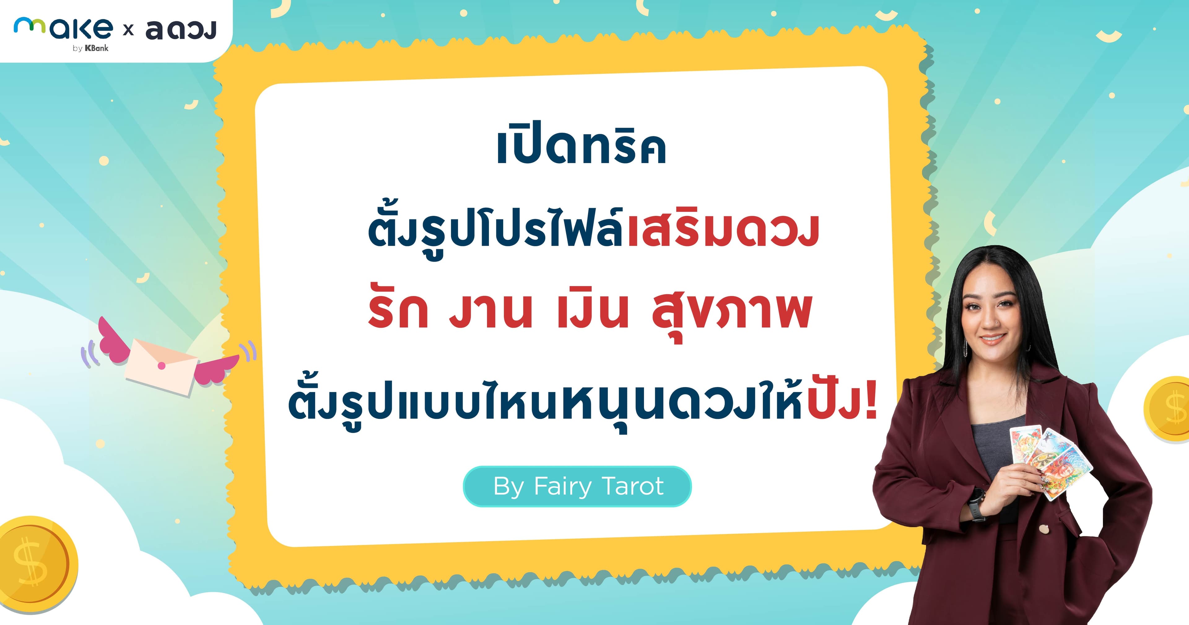 เปิดทริคตั้งรูปโปรไฟล์เสริมดวง รัก งาน เงิน สุขภาพ ตั้งรูปแบบไหนหนุนดวงให้ปัง!