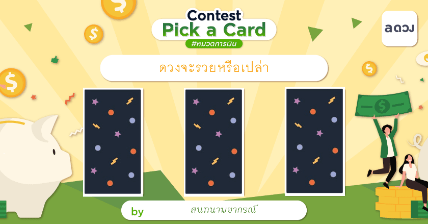 จะรวยไหม!?