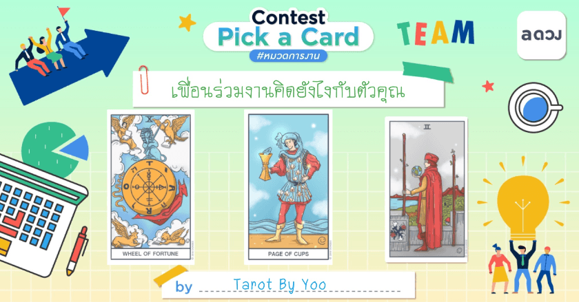 Pick a Card เพื่อนร่วมงานคิดยังไงกับตัวคุณ