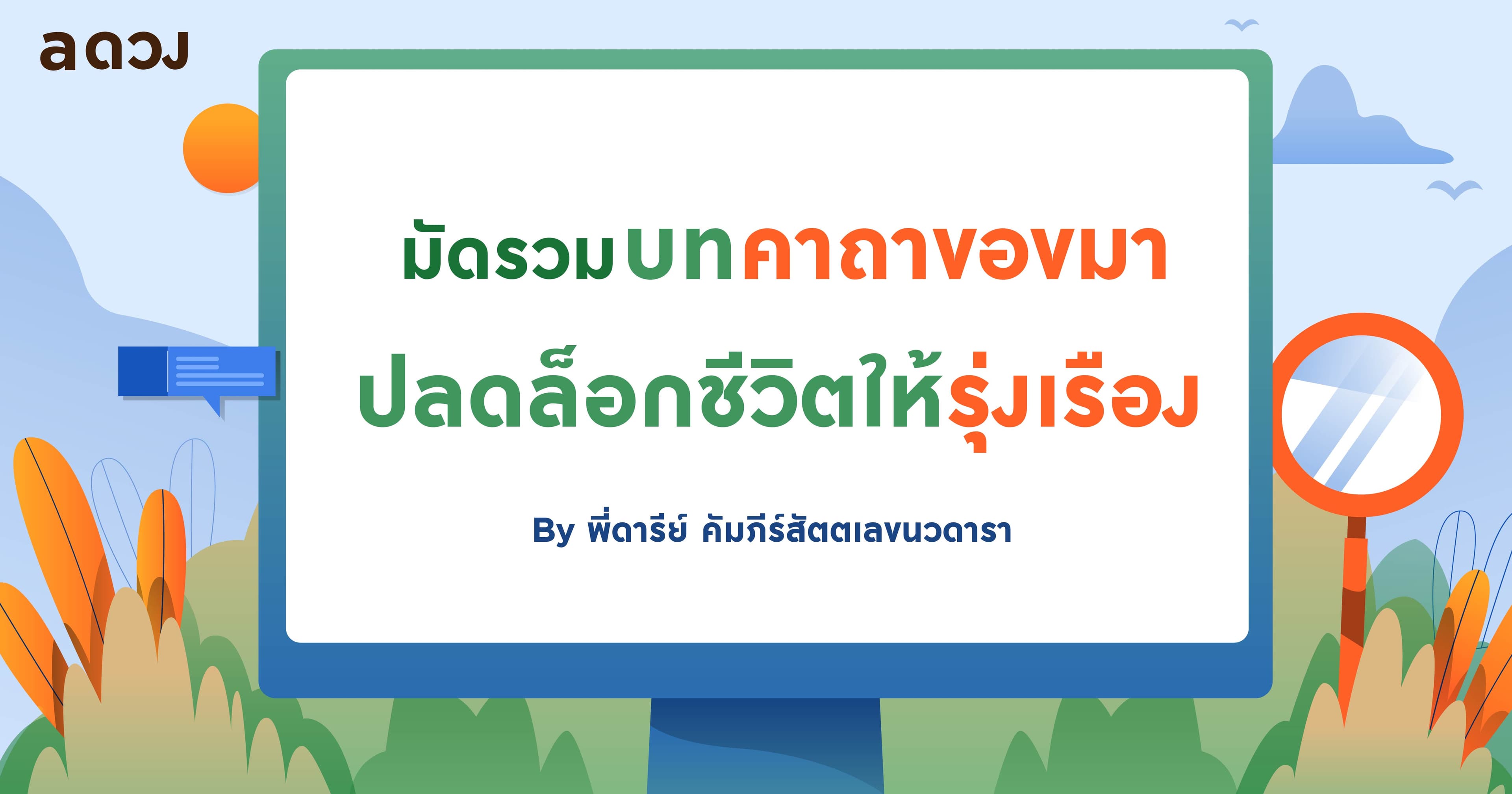 มัดรวมบทคาถาขอขมา ปลดล็อกชีวิตให้รุ่งเรือง