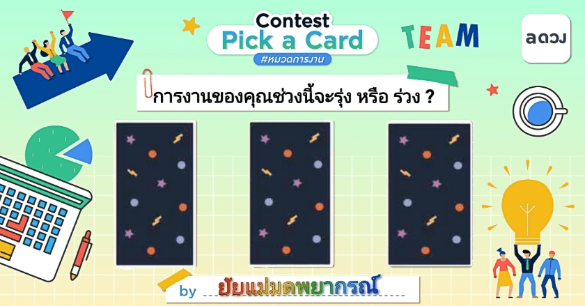 การงานของคุณช่วงนี้จะรุ่ง หรือ ร่วง ?