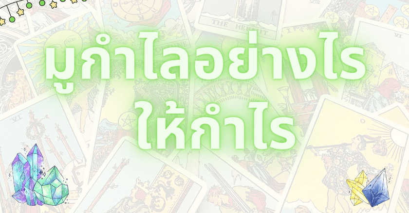 มูกำไลอย่างไร ให้กำไร???