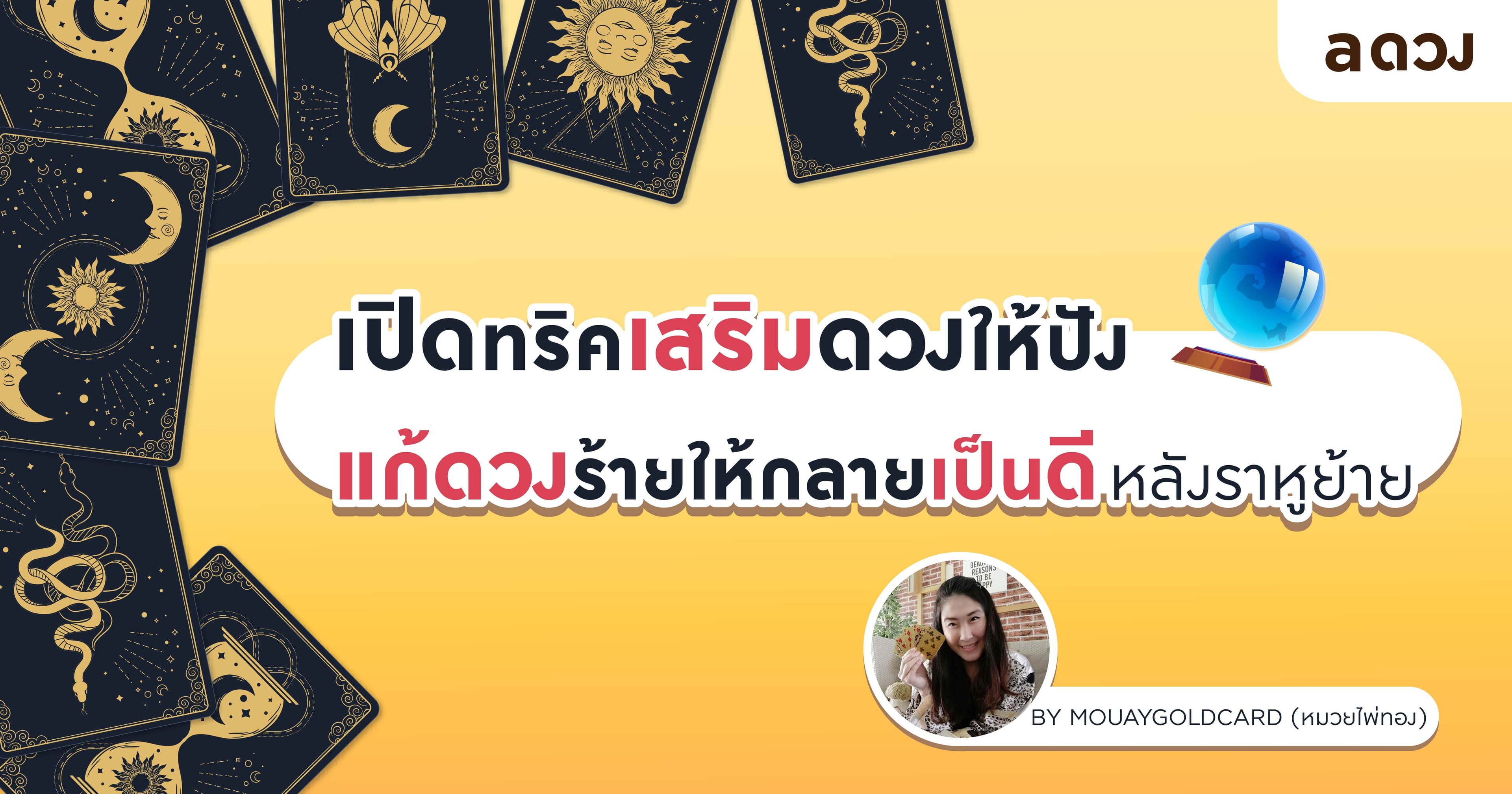 เปิดทริคเสริมดวงให้ปัง แก้ดวงร้ายให้กลายเป็นดี หลังราหูย้าย by Mouaygoldcard