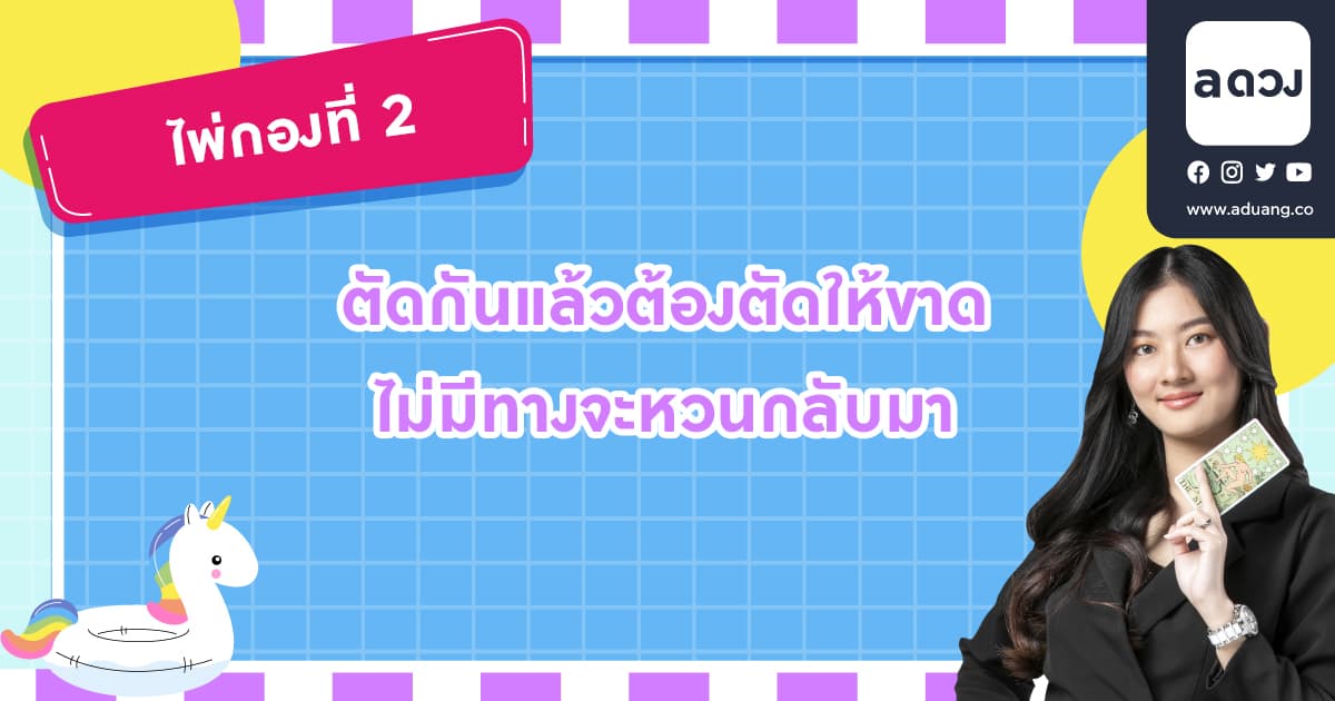 Pick a Card มีทางมั้ยที่แฟนเก่าเค้าจะกลับมา - ไพ่กองที่ 2