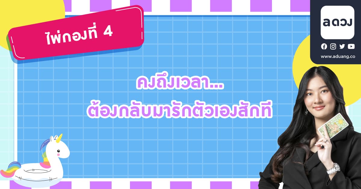 Pick a Card มีทางมั้ยที่แฟนเก่าเค้าจะกลับมา - ไพ่กองที่ 4