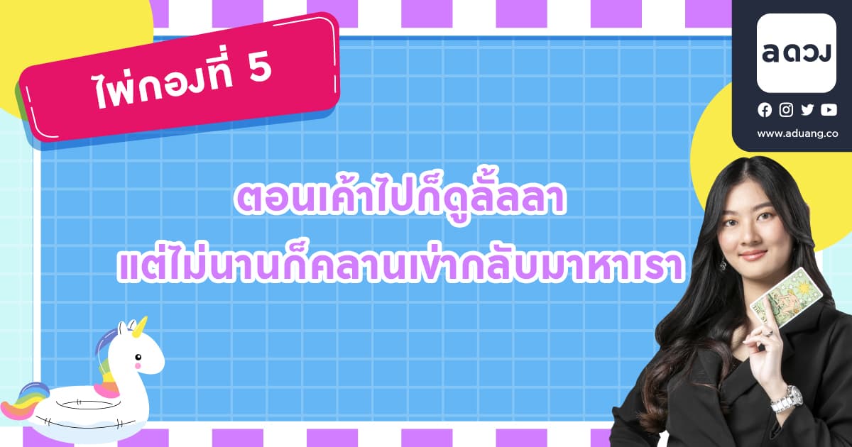 Pick a Card มีทางมั้ยที่แฟนเก่าเค้าจะกลับมา - ไพ่กองที่ 5