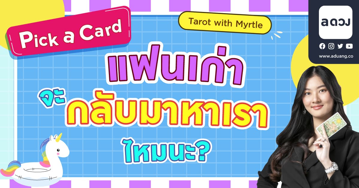 Pick a Card มีทางมั้ยที่แฟนเก่าเค้าจะกลับมา