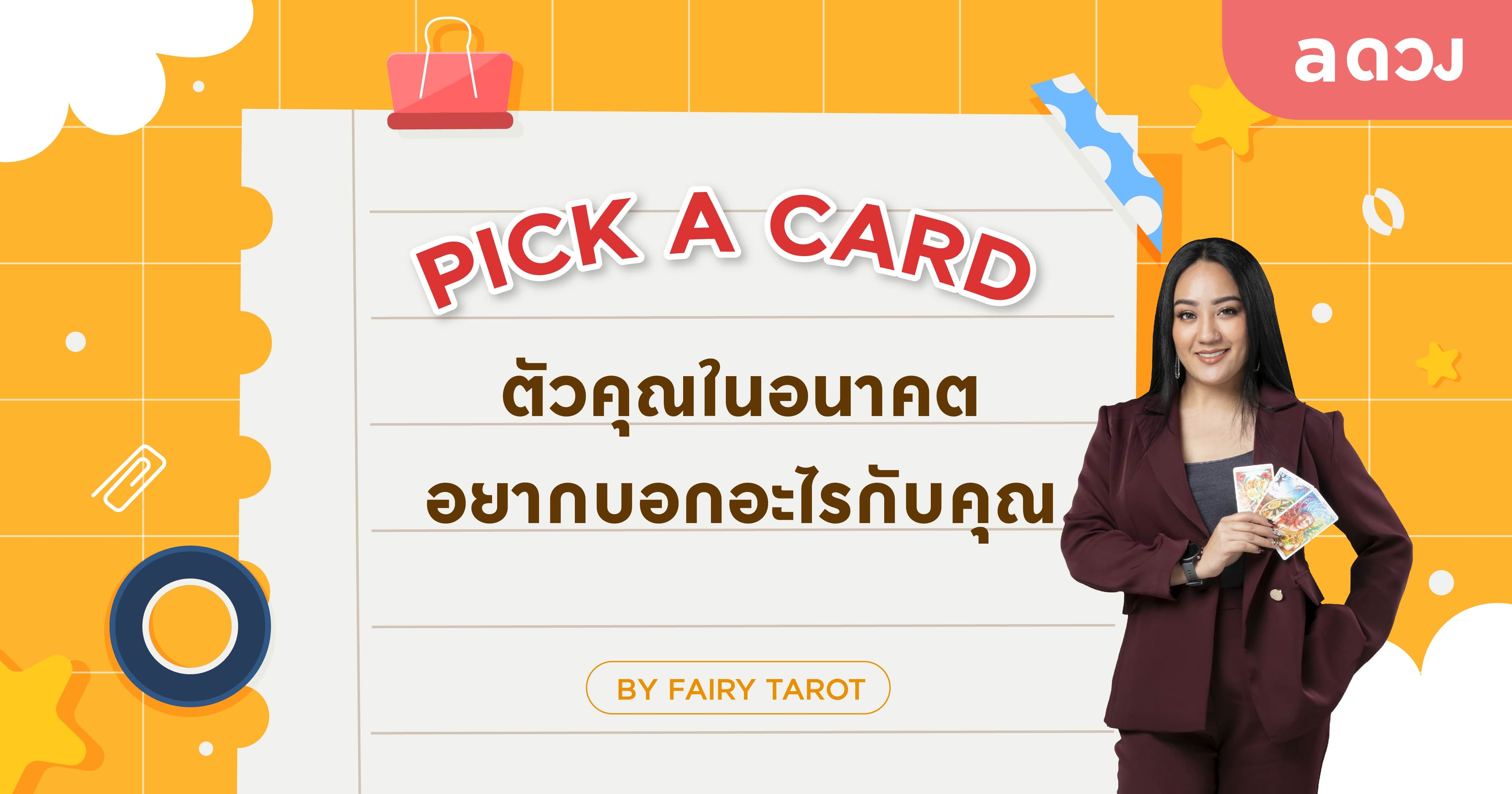 Pick a card ตัวคุณในอนาคต อยากบอกอะไรกับคุณ by Fairy tarot