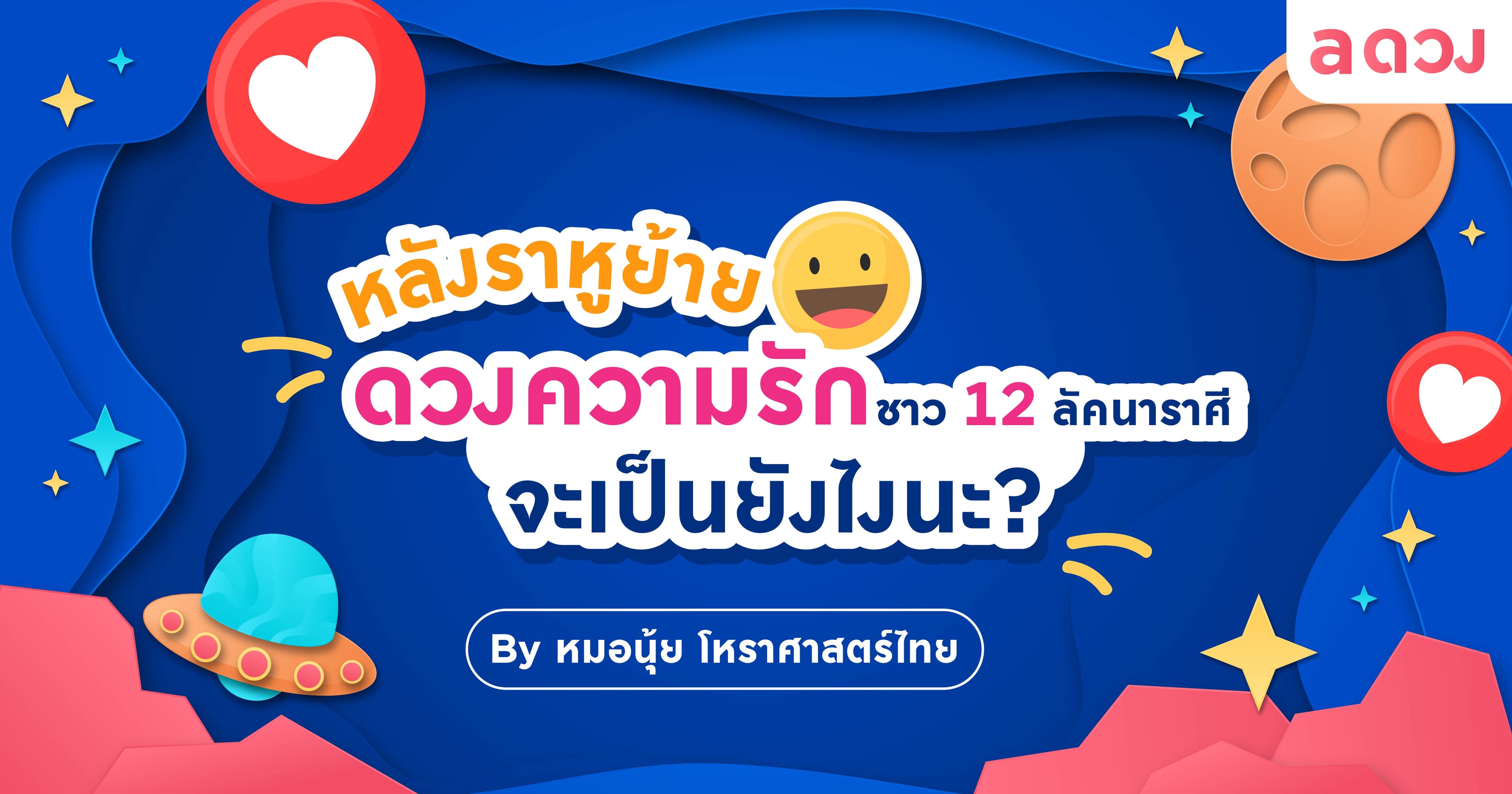 หลังราหูย้าย ดวงความรักชาว 12 ลัคนาราศี จะเป็นยังไงนะ?