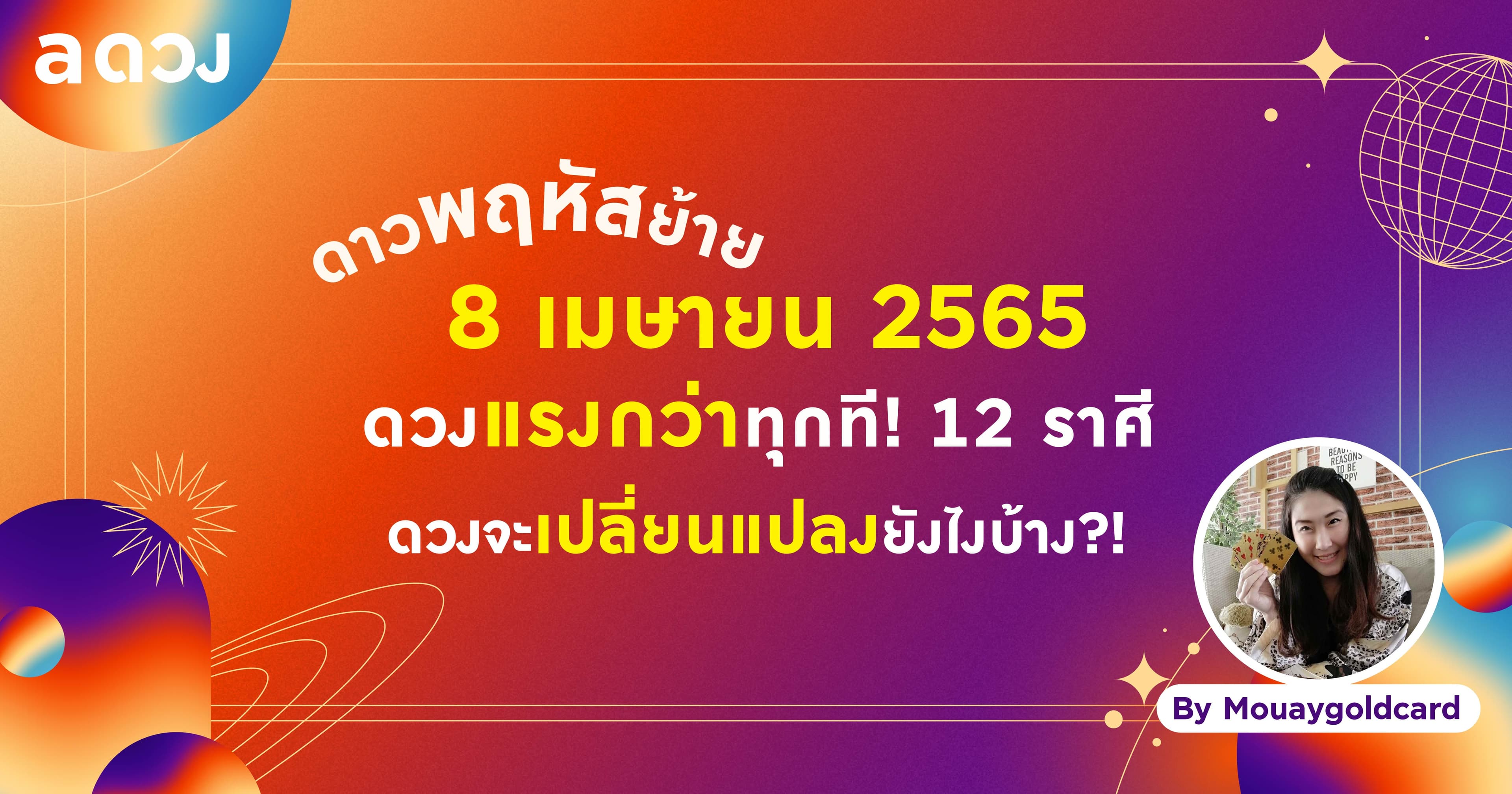 ดาวพฤหัสย้าย 8 เมษายน 2565 ดวงแรงกว่าทุกที! 12 ราศีดวงจะเปลี่ยนแปลงยังไงบ้าง?! by Mouaygoldcard