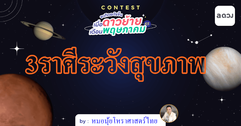 3ราศีระวังปัญหาสุขภาพ