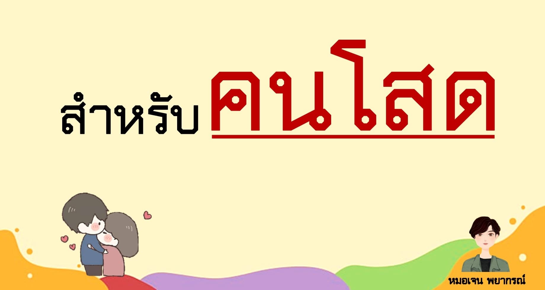 Pick a Card ความรัก ... สำหรับคนโสด จะได้พบรักใหม่ไหม?