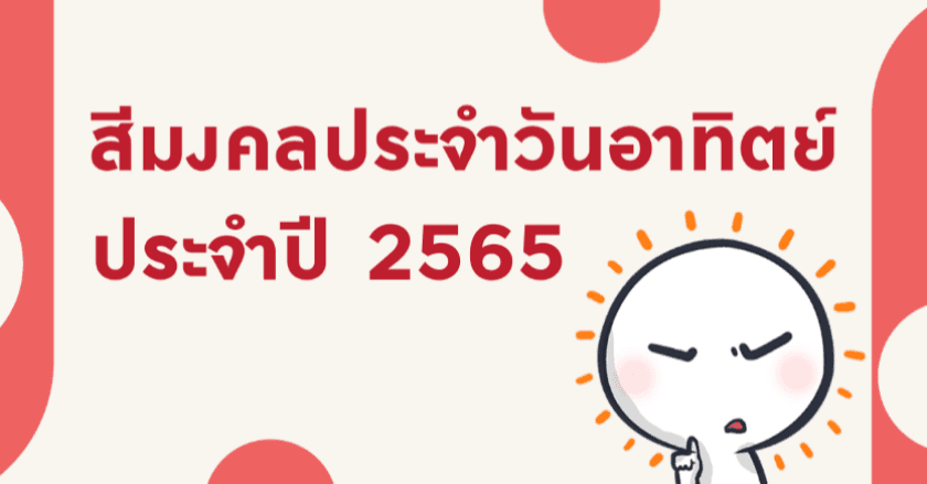 สีมงคลประจำวันอาทิตย์ ประจำปี 2565