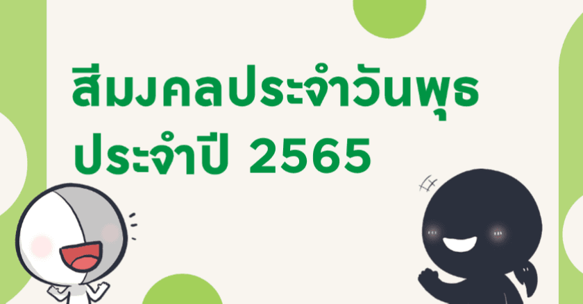 สีมงคลประจำวันพุธ ประจำปี 2565