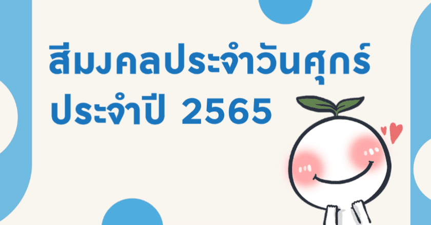 สีมงคลประจำวันศุกร์ ประจำปี 2565